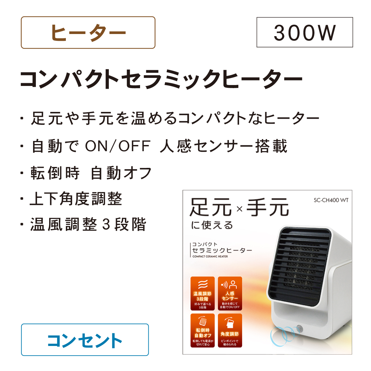 トップランド コンパクトセラミックヒーター 300W ［人感センサー付き