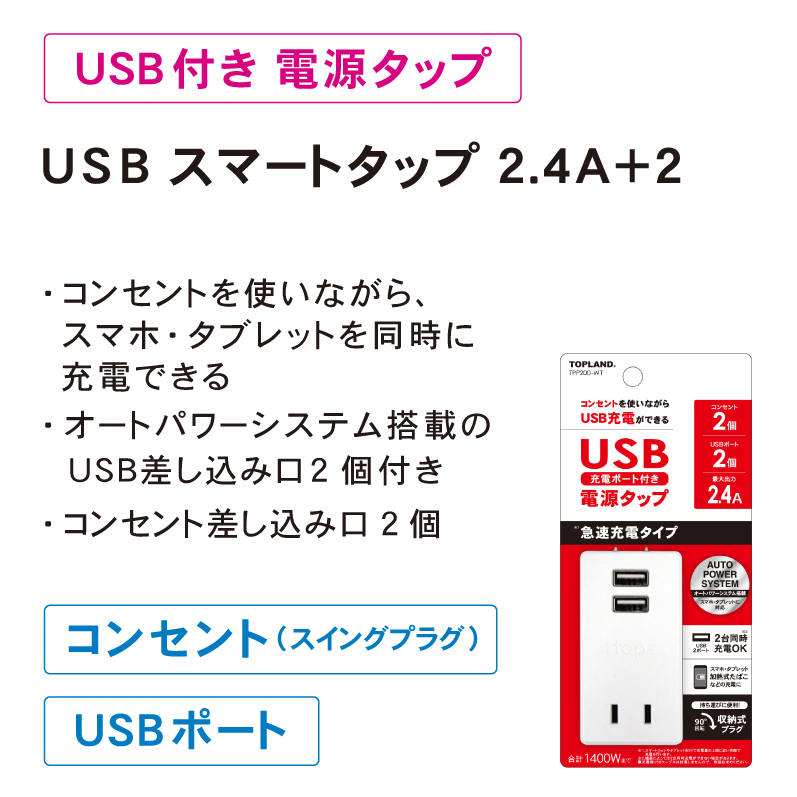 製品情報 | USB付き電源タップ | 株式会社トップランド(TOPLAND)