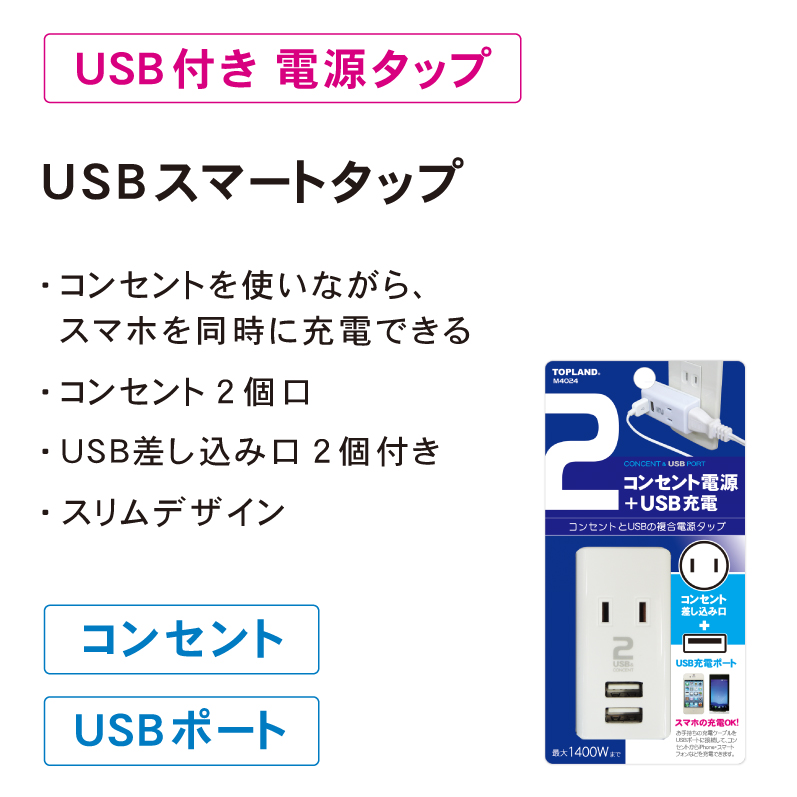 市場 トップランド スタツプ USBスマートタップ