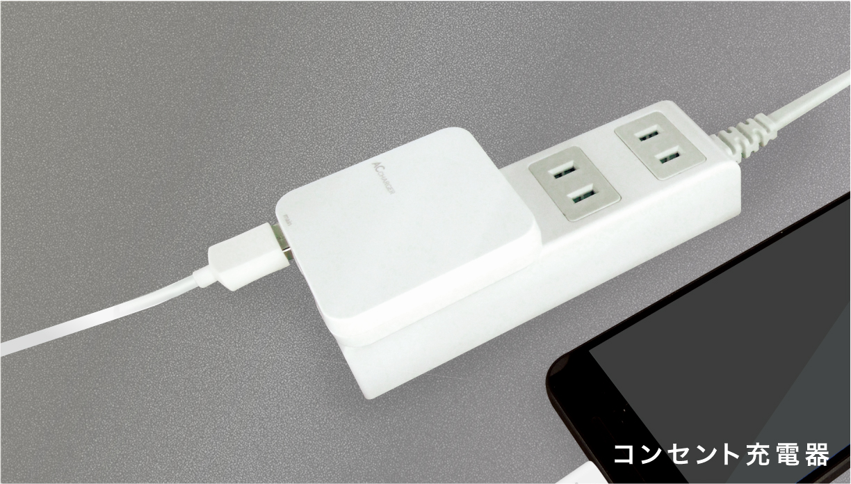 コンセント充電器