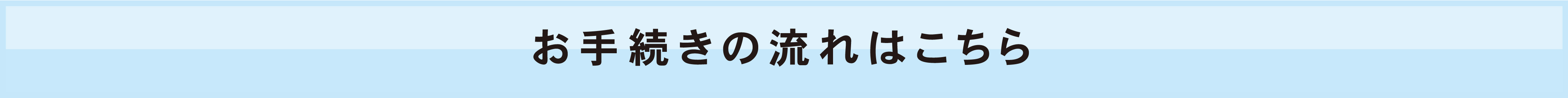 お手続きの流れ